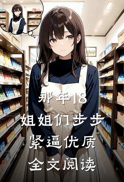 那年18，姐姐们步步紧逼优质全文阅读