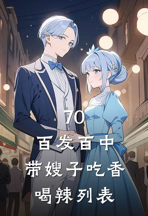 70：百发百中，带嫂子吃香喝辣列表