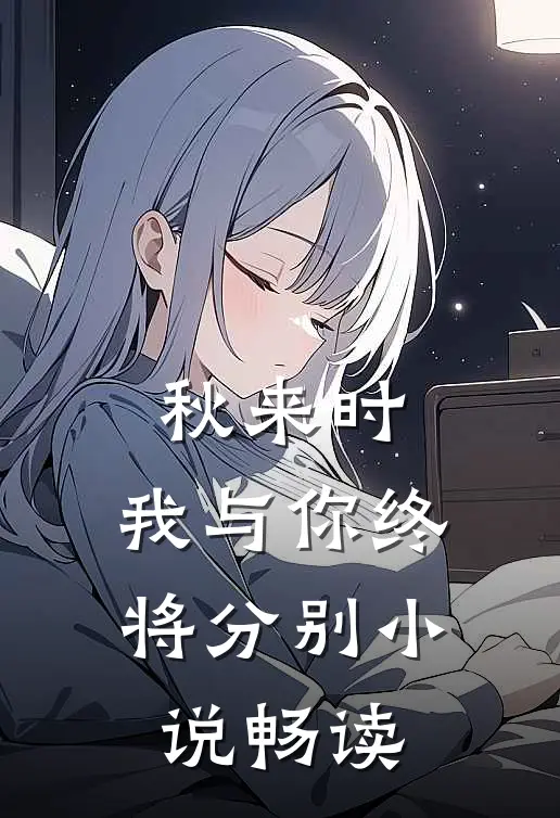 秋来时，我与你终将分别小说畅读