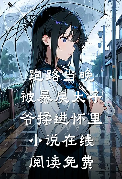 跑路当晚，被暴戾太子爷揉进怀里小说在线阅读免费
