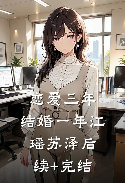 恋爱三年，结婚一年江瑶苏泽后续+完结