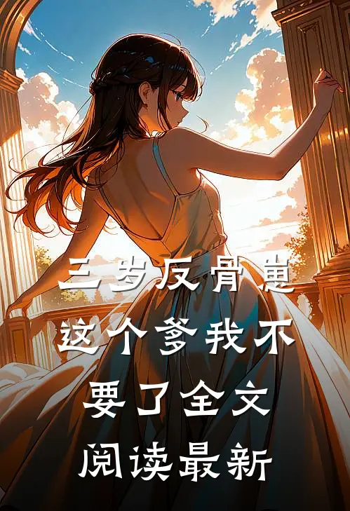 三岁反骨崽：这个爹我不要了全文阅读最新