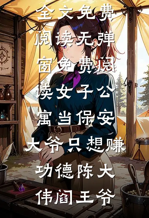 女子公寓当保安，大爷只想赚功德(陈大伟阎王爷)完整版小说全文免费阅读_无弹窗免费阅读女子公寓当保安，大爷只想赚功德陈大伟阎王爷