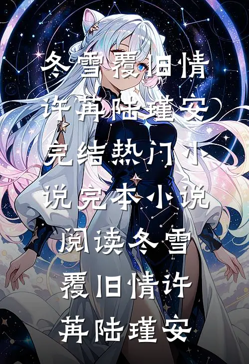 冬雪覆旧情(许苒陆瑾安)完结热门小说_完本小说阅读冬雪覆旧情许苒陆瑾安
