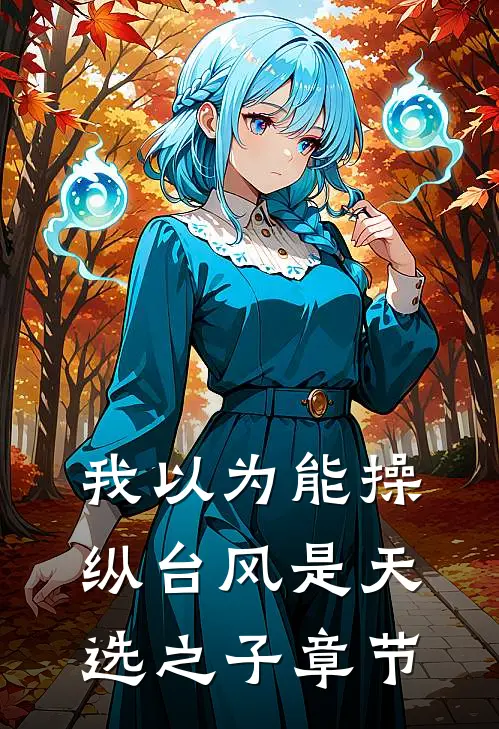 我以为能操纵台风是天选之子章节