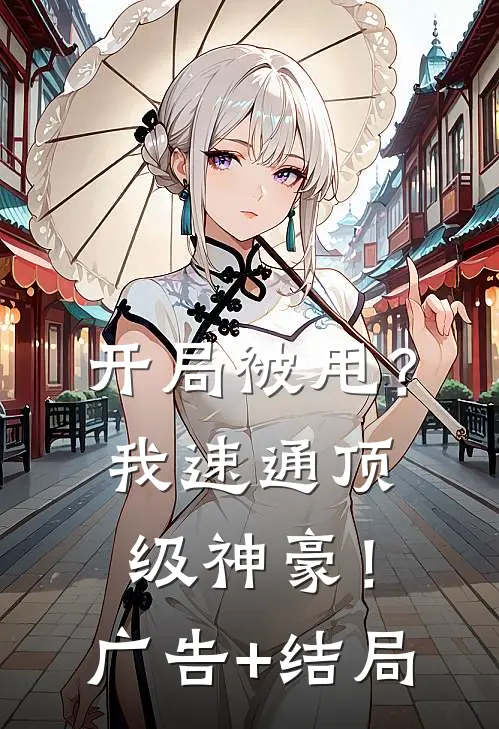 开局被甩？我速通顶级神豪！广告+结局