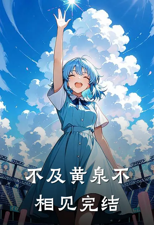 不及黄泉不相见完结
