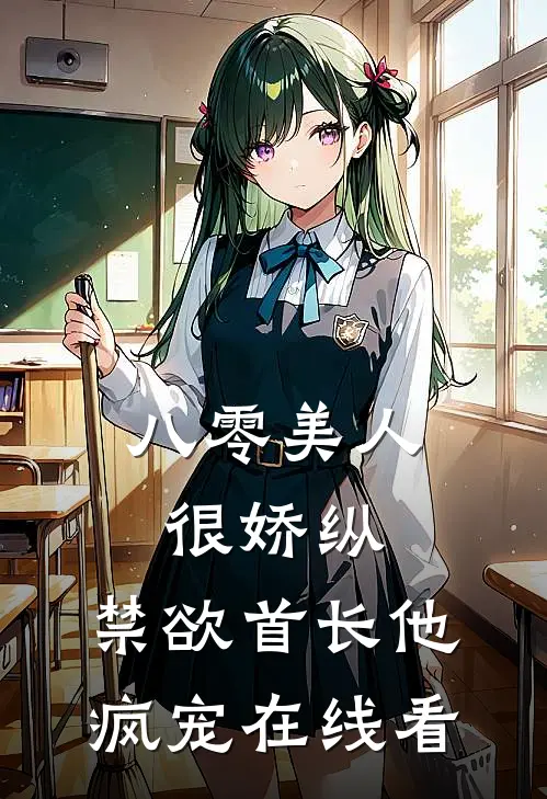 八零美人很娇纵，禁欲首长他疯宠在线看