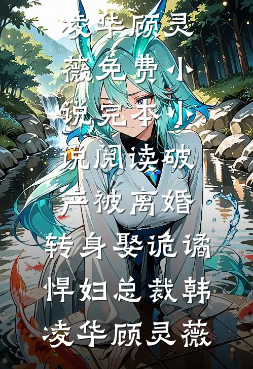 破产被离婚，转身娶诡谲悍妇总裁(韩凌华顾灵薇)免费小说_完本小说阅读破产被离婚，转身娶诡谲悍妇总裁(韩凌华顾灵薇)
