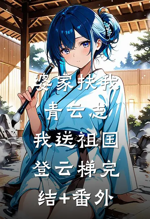 婆家扶我青云志，我送祖国登云梯完结+番外