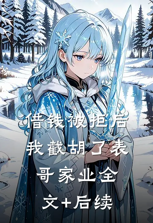 借钱被拒后，我截胡了表哥家业全文+后续