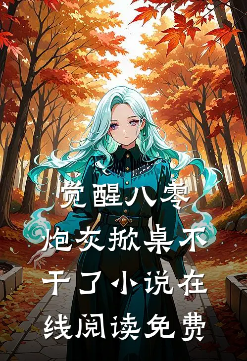 觉醒八零，炮灰掀桌不干了小说在线阅读免费