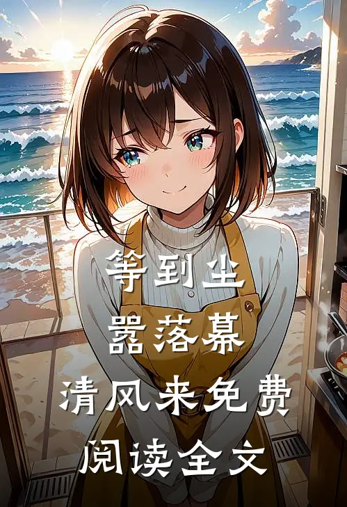 等到尘嚣落幕，清风来免费阅读全文