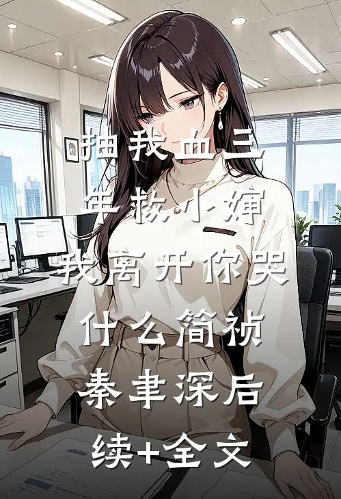 抽我血三年救小婶，我离开你哭什么简祯秦聿深后续+全文