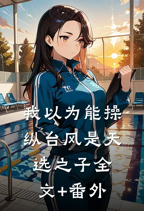 我以为能操纵台风是天选之子全文+番外