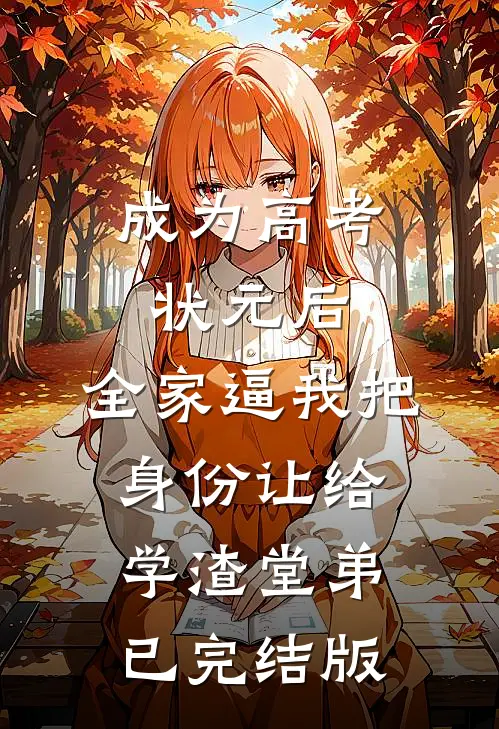 成为高考状元后，全家逼我把身份让给学渣堂弟已完结版
