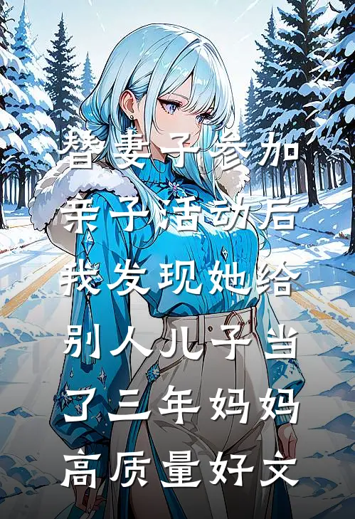 替妻子参加亲子活动后，我发现她给别人儿子当了三年妈妈高质量好文
