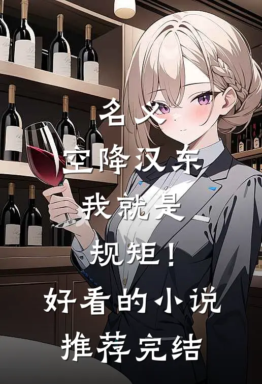 名义：空降汉东，我就是规矩！好看的小说推荐完结