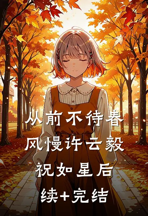 从前不待春风慢许云毅祝如星后续+完结