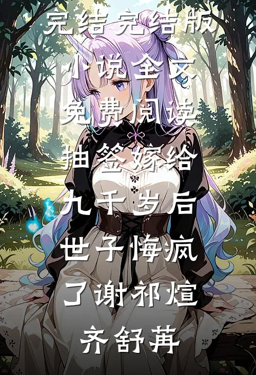 抽签嫁给九千岁后，世子悔疯了(谢祁煊齐舒苒)小说推荐完结_完结版小说全文免费阅读抽签嫁给九千岁后，世子悔疯了谢祁煊齐舒苒