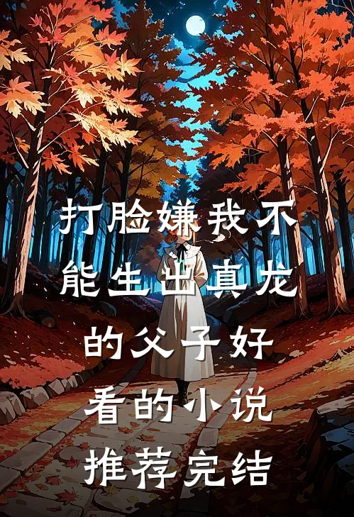 打脸嫌我不能生出真龙的父子好看的小说推荐完结