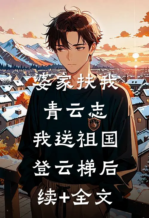 婆家扶我青云志，我送祖国登云梯后续+全文