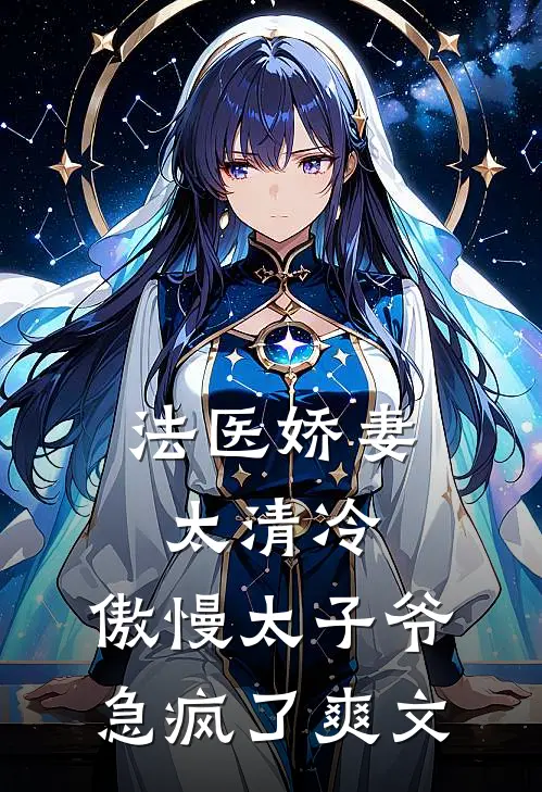 法医娇妻太清冷，傲慢太子爷急疯了爽文