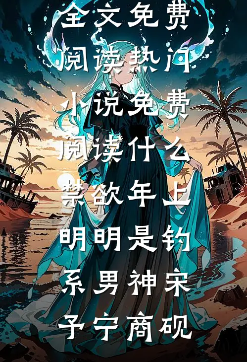 什么禁欲年上，明明是钓系男神(宋予宁商砚)无弹窗全文免费阅读_热门小说免费阅读什么禁欲年上，明明是钓系男神宋予宁商砚