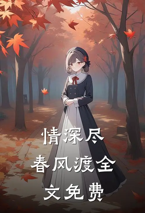 情深尽，春风渡全文免费