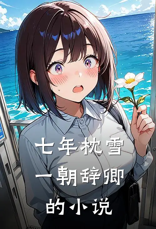 七年枕雪，一朝辞卿的小说