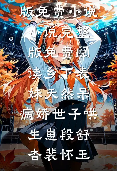 乡下表妹天然呆，病娇世子哄生崽(段舒杳裴怀玉)完整版免费小说_小说完整版免费阅读乡下表妹天然呆，病娇世子哄生崽(段舒杳裴怀玉)
