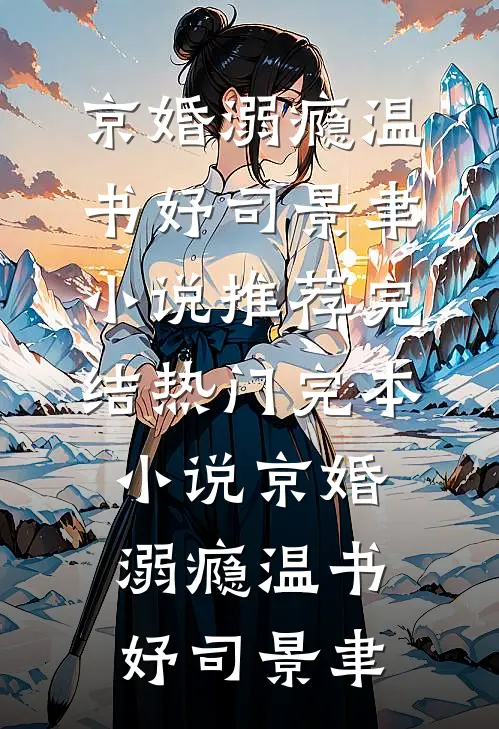 京婚溺瘾温书妤司景聿小说推荐完结_热门完本小说京婚溺瘾(温书妤司景聿)