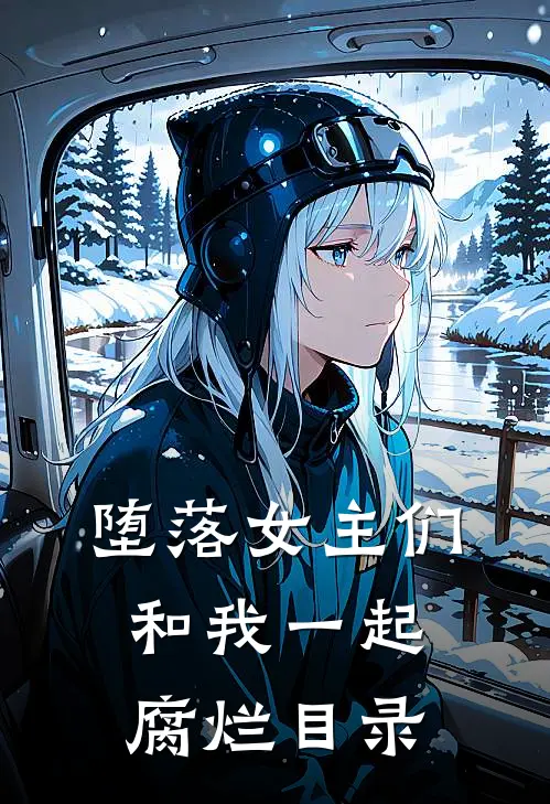 堕落女主们和我一起腐烂目录