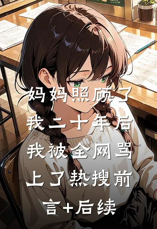 妈妈照顾了我二十年后，我被全网骂上了热搜前言+后续