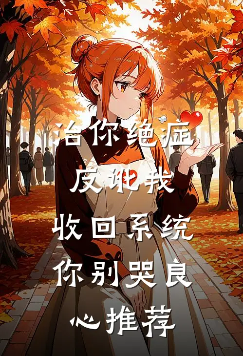 治你绝症反讹我，收回系统你别哭良心推荐
