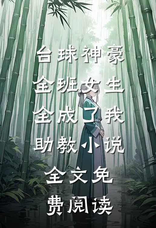 台球神豪：全班女生全成了我助教小说全文免费阅读