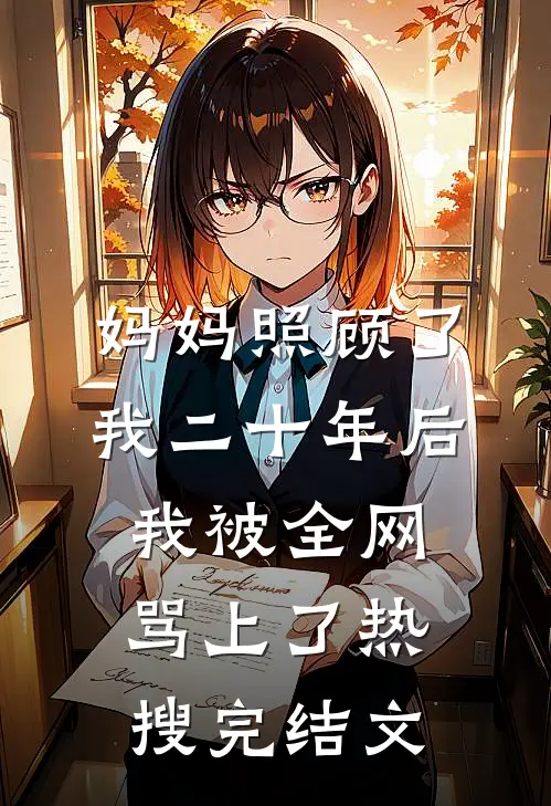 妈妈照顾了我二十年后，我被全网骂上了热搜完结文