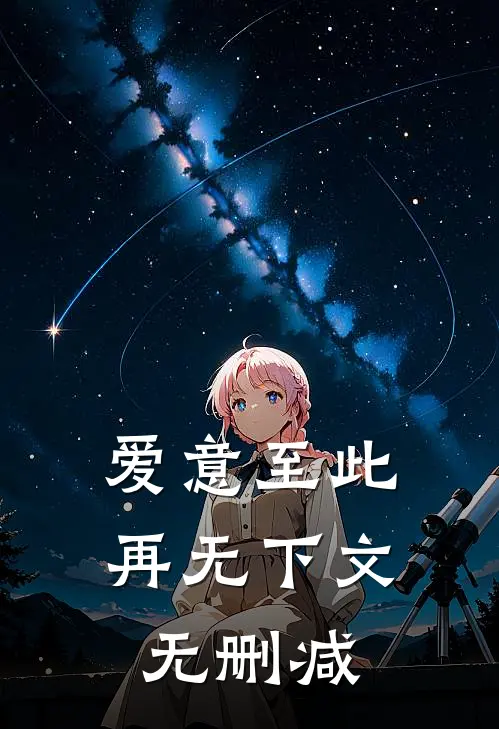 爱意至此，再无下文无删减