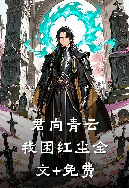 君向青云，我困红尘全文+免费