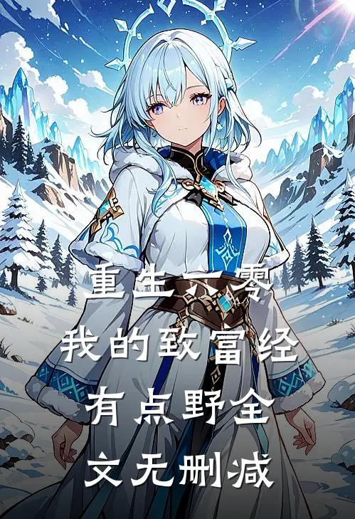 重生六零：我的致富经有点野全文无删减