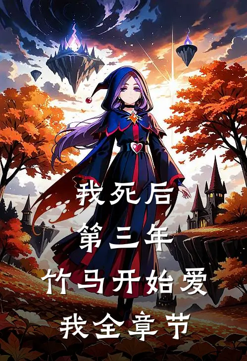 我死后第三年，竹马开始爱我全章节
