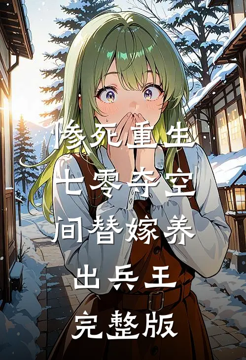 惨死重生七零夺空间替嫁养出兵王完整版