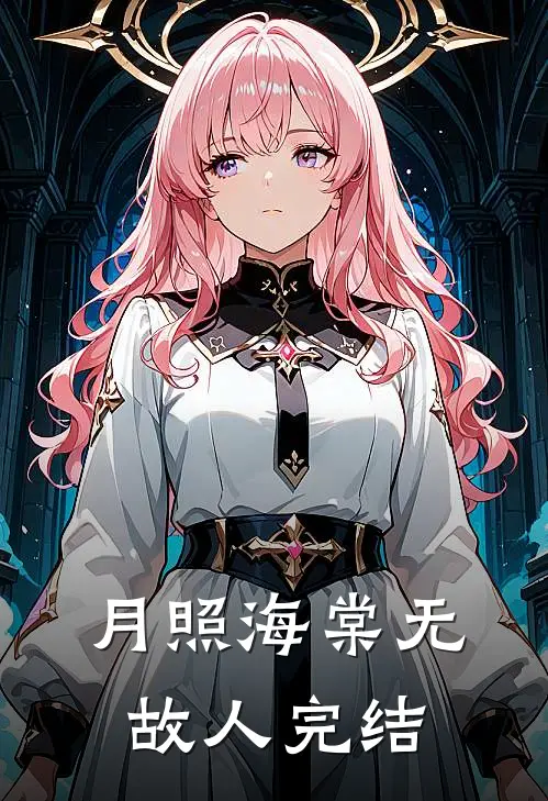 月照海棠无故人完结