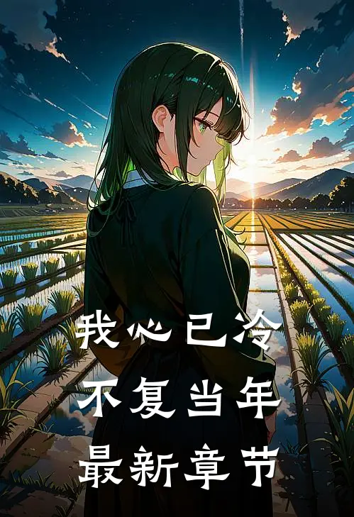 我心已冷不复当年最新章节