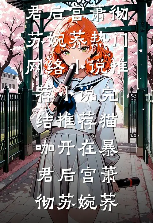 猫咖开在暴君后宫(萧彻苏婉荞)热门网络小说推荐_小说完结推荐猫咖开在暴君后宫(萧彻苏婉荞)