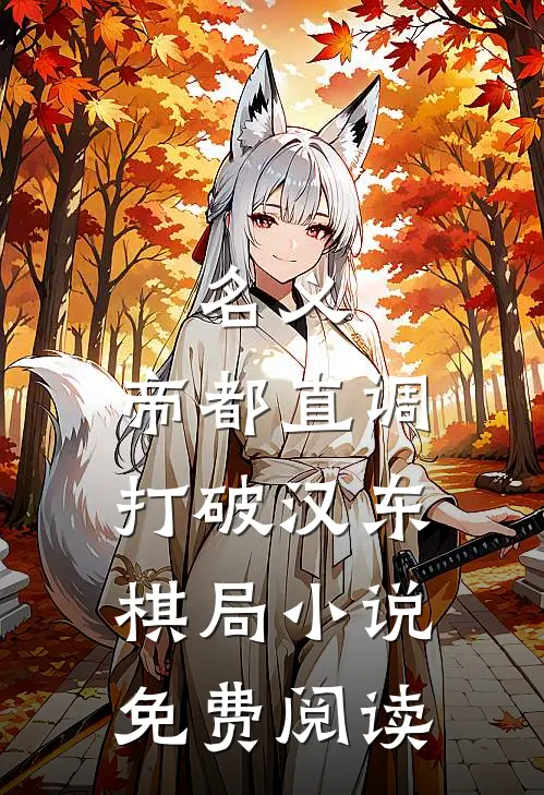 名义：帝都直调，打破汉东棋局小说免费阅读