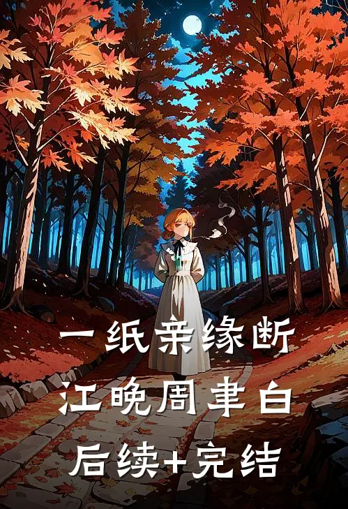一纸亲缘断江晚周聿白后续+完结