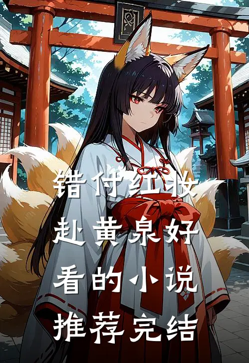 错付红妆赴黄泉好看的小说推荐完结