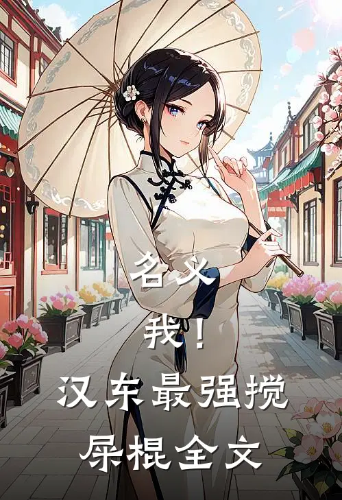 名义：我！汉东最强搅屎棍全文