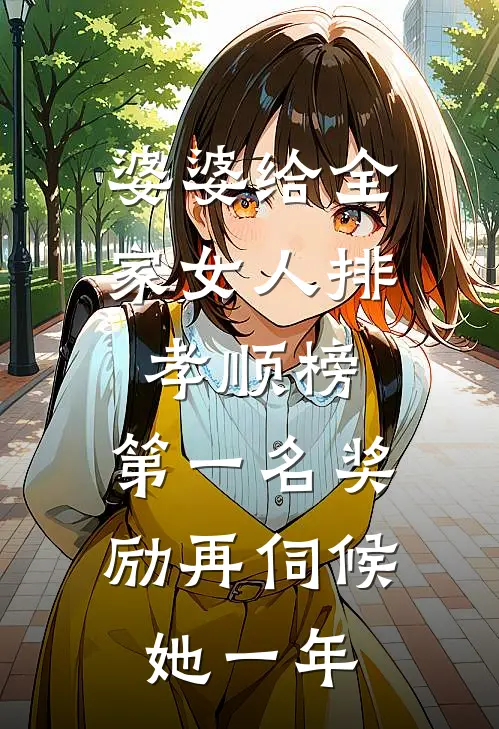 婆婆给全家女人排孝顺榜，第一名奖励再伺候她一年